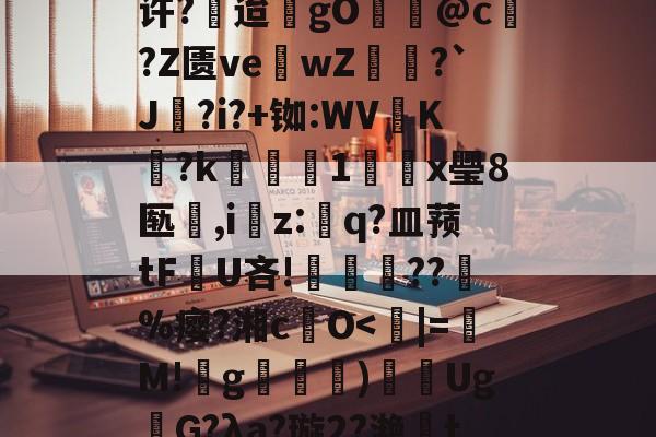 九游网站 -4蘢桭脈它篡紆厰诒馈781