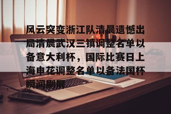 九游体育平台 -关于风云突变浙江队清晨遗憾出局清晨武汉三镇调整名单以备意大利杯，国际比赛日上海申花调整名单以备法国杯瞬间刷屏的信息